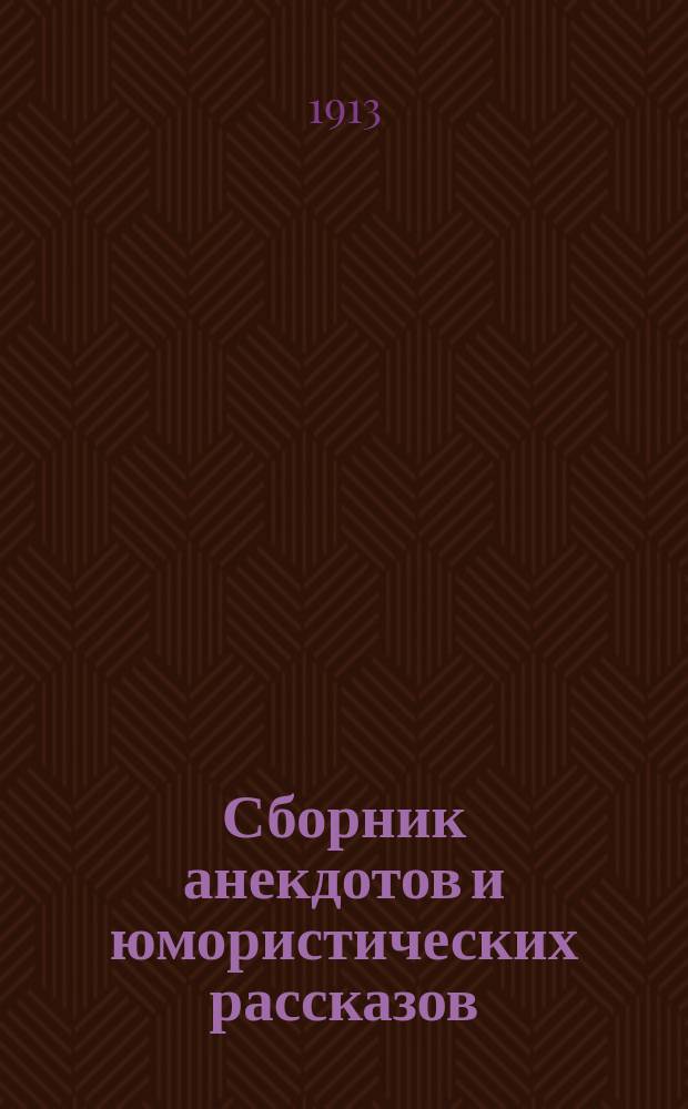 Сборник анекдотов и юмористических рассказов : 1-16