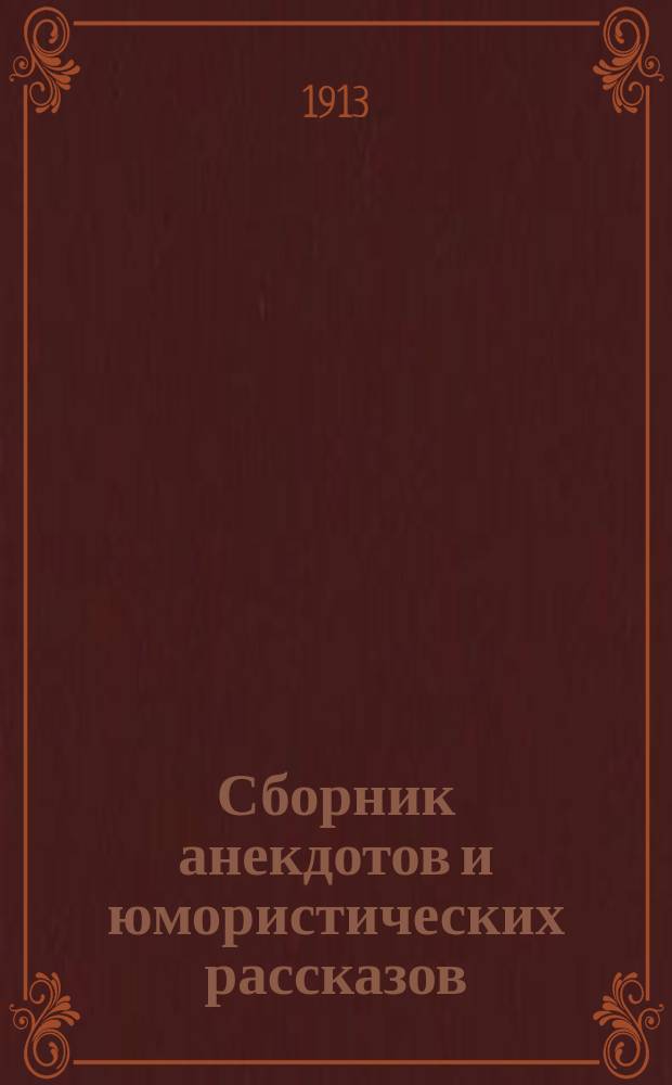 Сборник анекдотов и юмористических рассказов : 1-16. 2