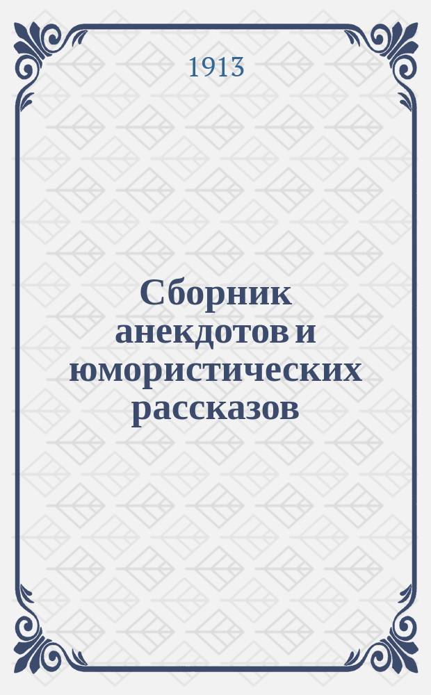 Сборник анекдотов и юмористических рассказов : 1-16. 3