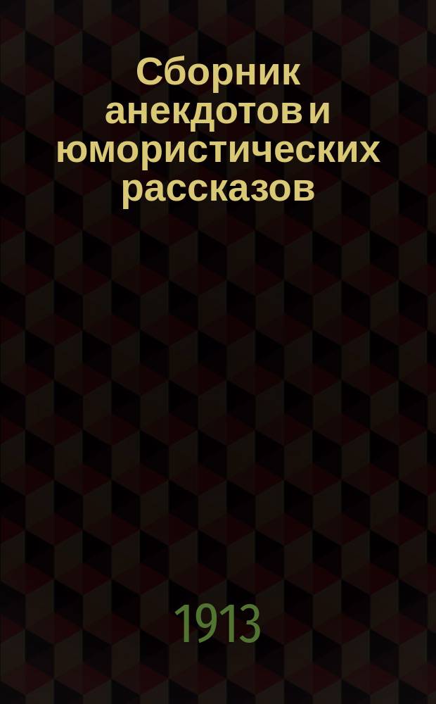 Сборник анекдотов и юмористических рассказов : 1-16. 6