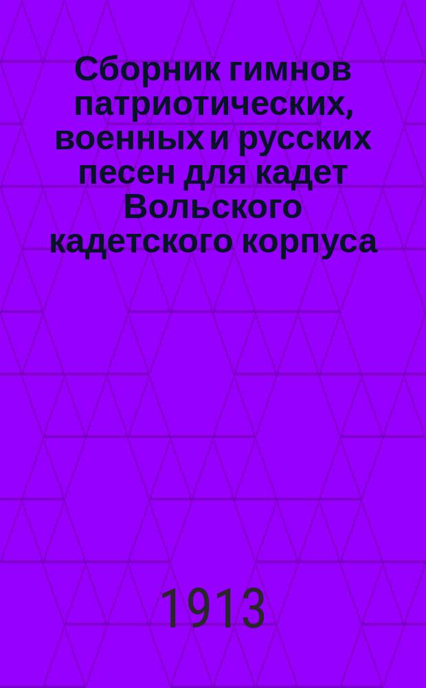 Сборник гимнов патриотических, военных и русских песен для кадет Вольского кадетского корпуса
