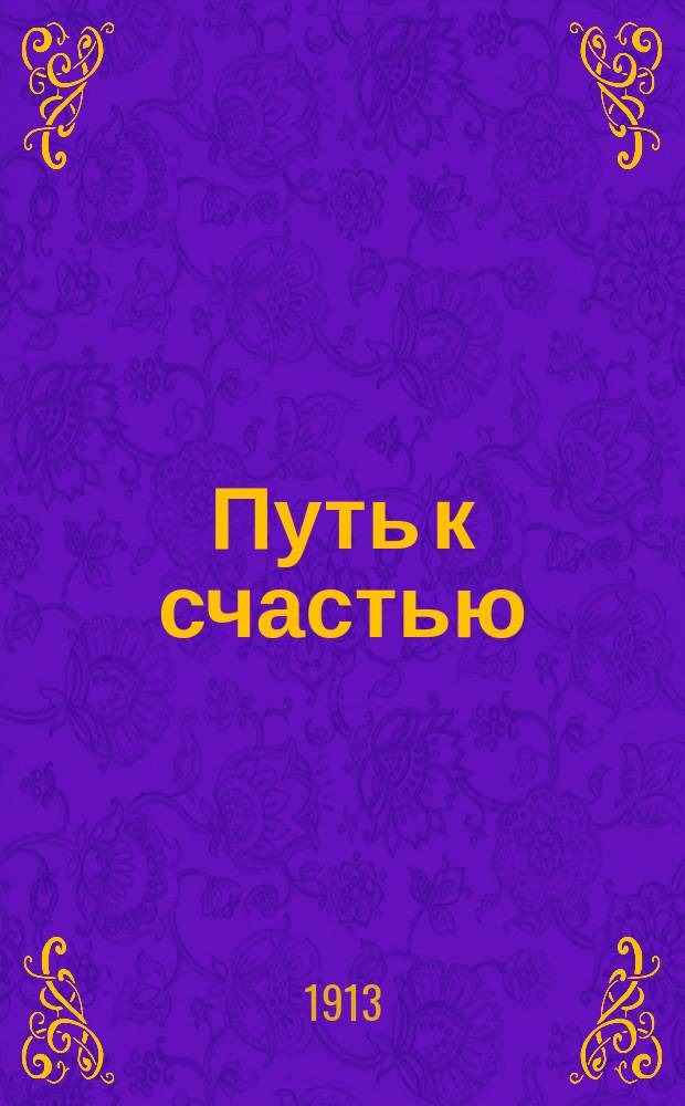 Путь к счастью : (Быль о семи слонах) : Восточное преданье : В стихах