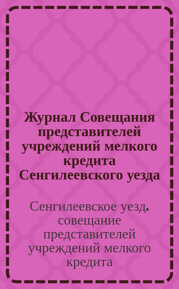 Журнал Совещания представителей учреждений мелкого кредита Сенгилеевского уезда, состоявшегося 8 сентября 1913 года при Сенгилеевской уездной земской управе