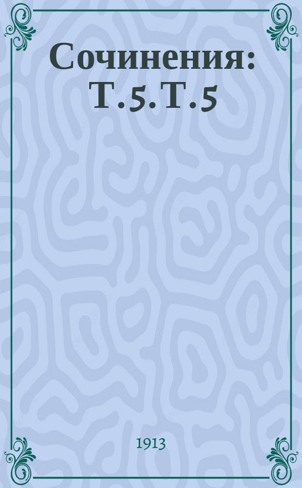 [Сочинения] : Т. 5. Т. 5 : [Рассказы]