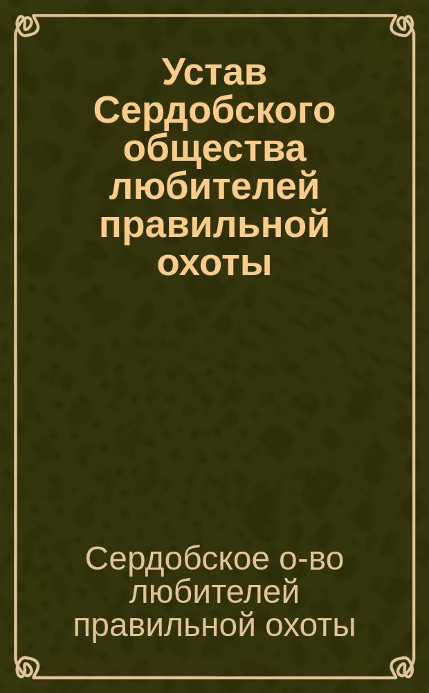 Устав Сердобского общества любителей правильной охоты