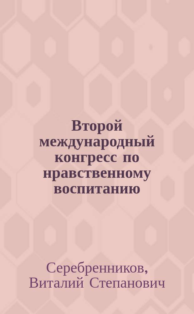 Второй международный конгресс по нравственному воспитанию