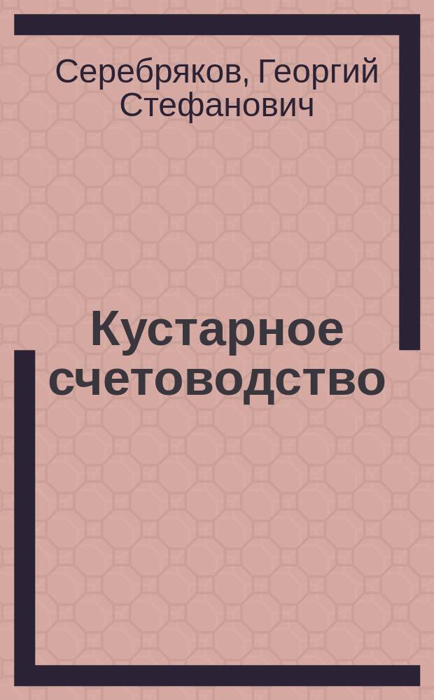 Кустарное счетоводство : Учет кустарями материалов и определение стоимости вырабатываемых изделий : Чем и как могут помочь кустари сами себе в развитии своего кустар. пр-ва : С прил. "Нормального устава кооперативного товарищества"