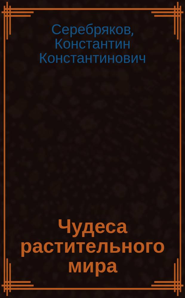 Чудеса растительного мира : Очерк К.К. Серебрякова