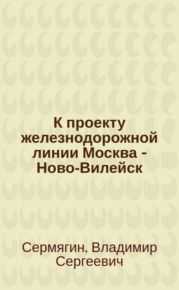 К проекту железнодорожной линии Москва - Ново-Вилейск : Изыскания 1911/12 г. : Расценоч. ведомость гл. линии