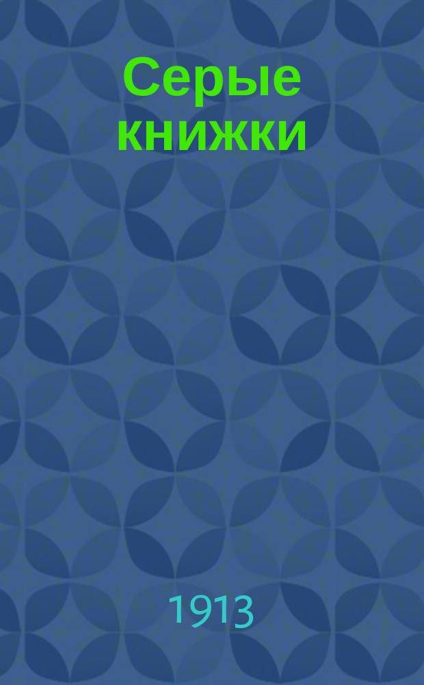 Серые книжки : Кн. 1-. Кн. 2 : Воспоминание двух солдат о японской войне