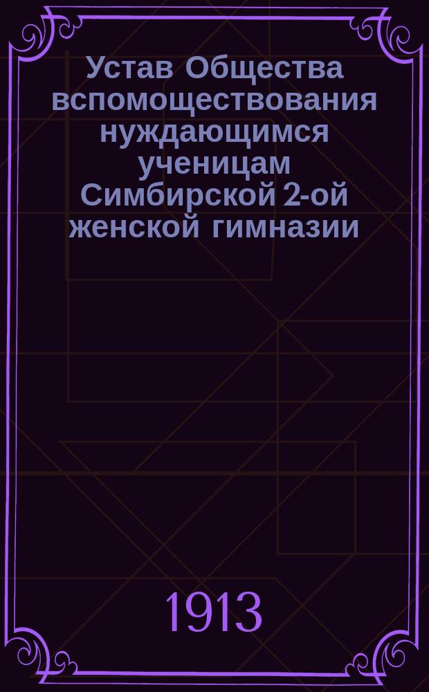 Устав Общества вспомоществования нуждающимся ученицам Симбирской 2-ой женской гимназии, учрежденной В.В. Кашкадамовой