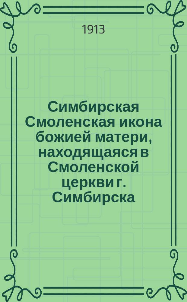 Симбирская Смоленская икона божией матери, находящаяся в Смоленской церкви г. Симбирска