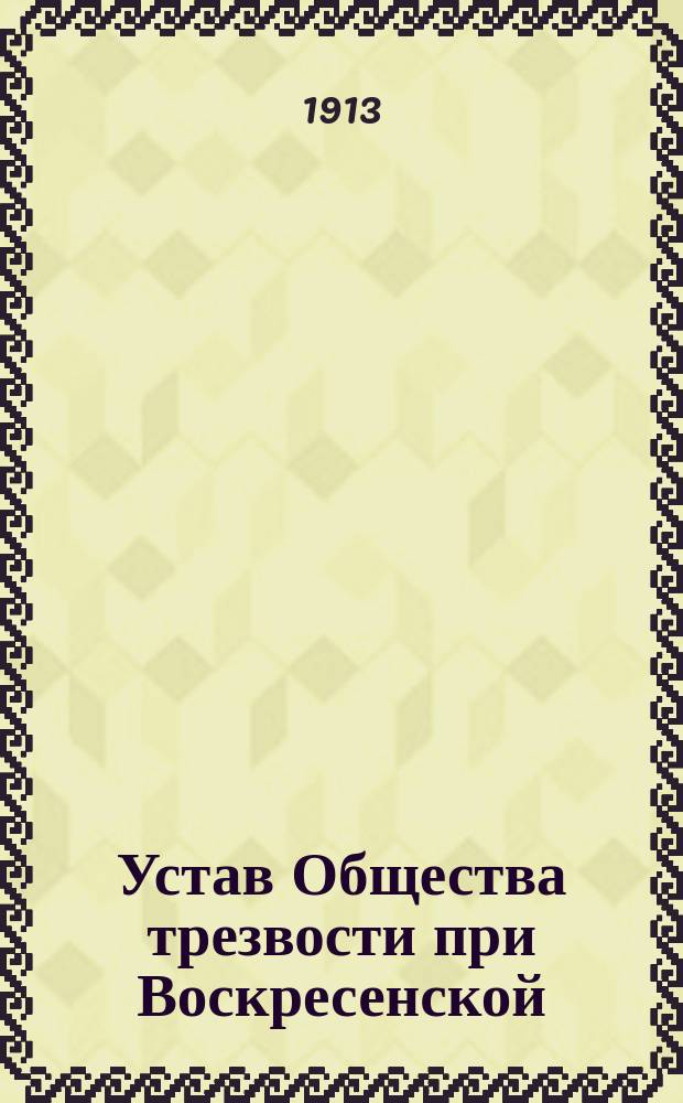 Устав Общества трезвости при Воскресенской (на новом кладбище) церкви города Симбирска : Утв. 3 нояб. 1912 г.