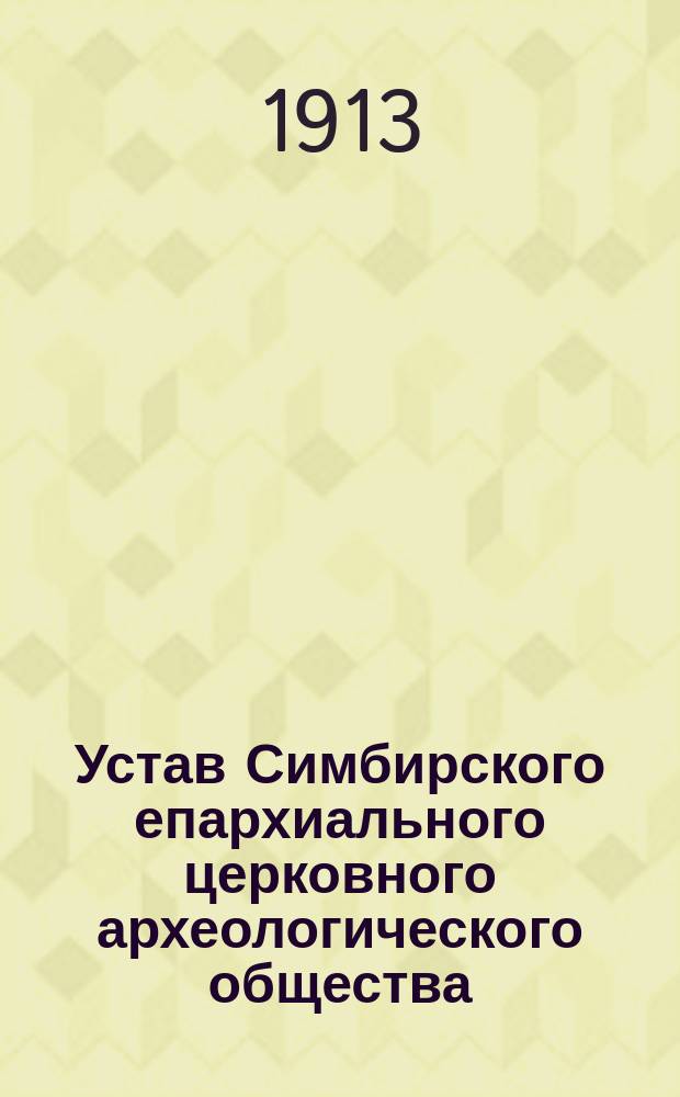 Устав Симбирского епархиального церковного археологического общества : Утв. 17 июля 1913 г.
