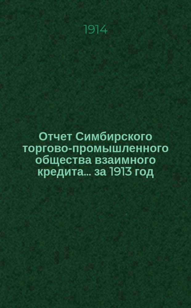 Отчет Симбирского торгово-промышленного общества взаимного кредита... ... за 1913 год