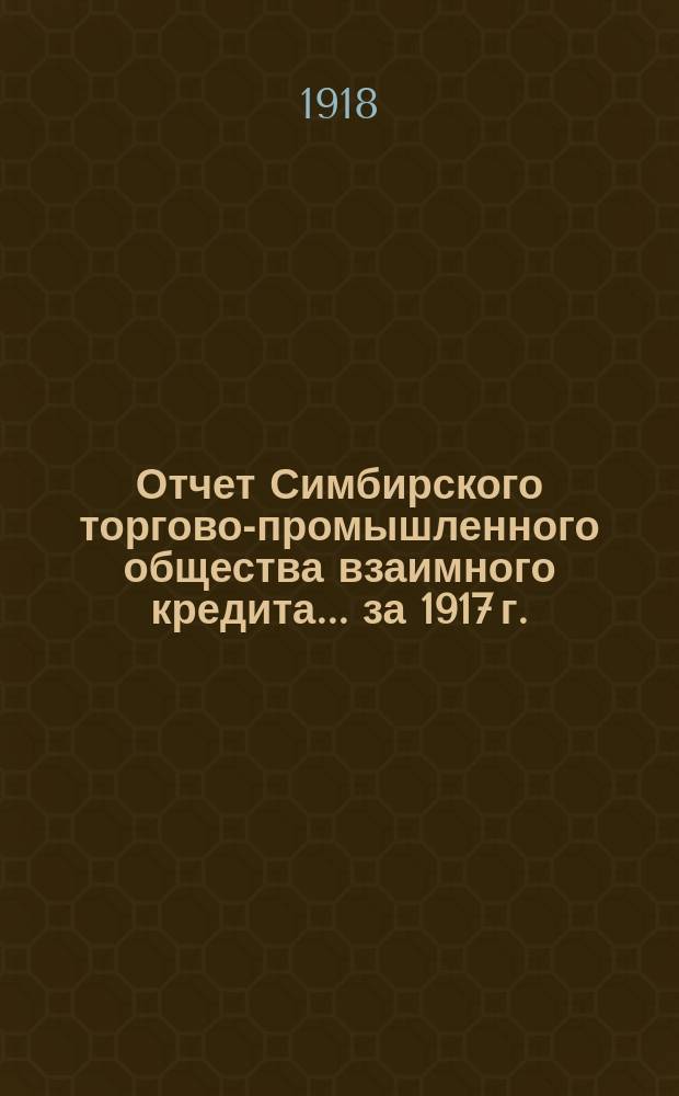 Отчет Симбирского торгово-промышленного общества взаимного кредита... ... за 1917 г.