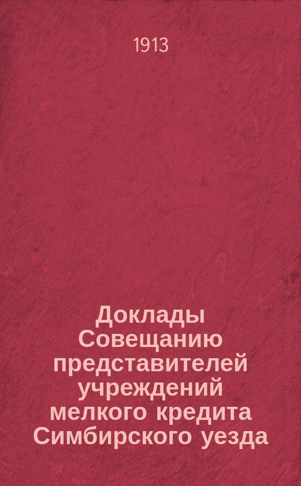 Доклады Совещанию представителей учреждений мелкого кредита Симбирского уезда