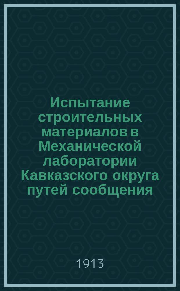 Испытание строительных материалов в Механической лаборатории Кавказского округа путей сообщения