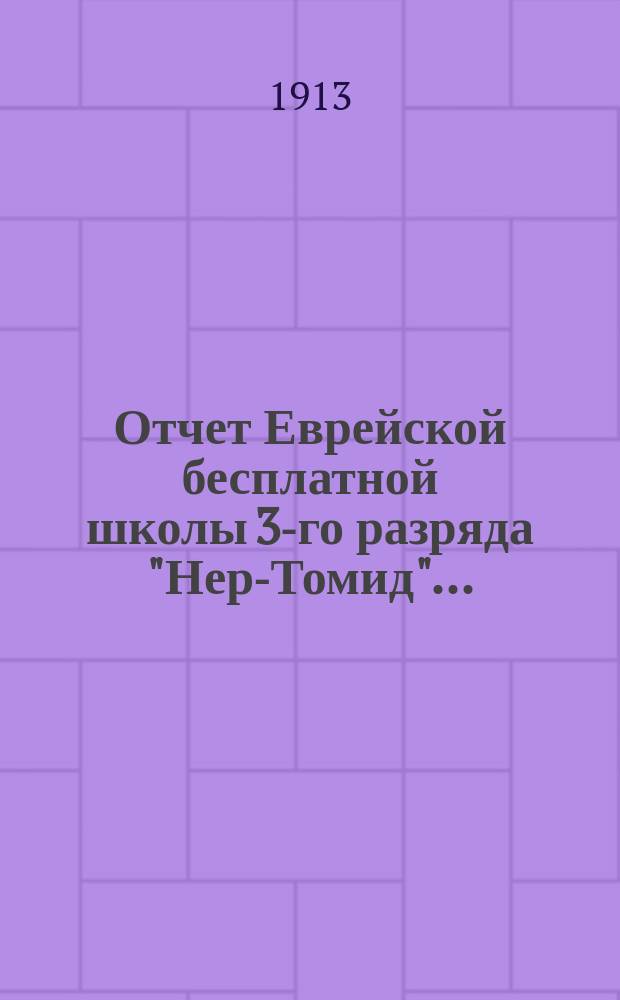 Отчет Еврейской бесплатной школы 3-го разряда "Нер-Томид"...