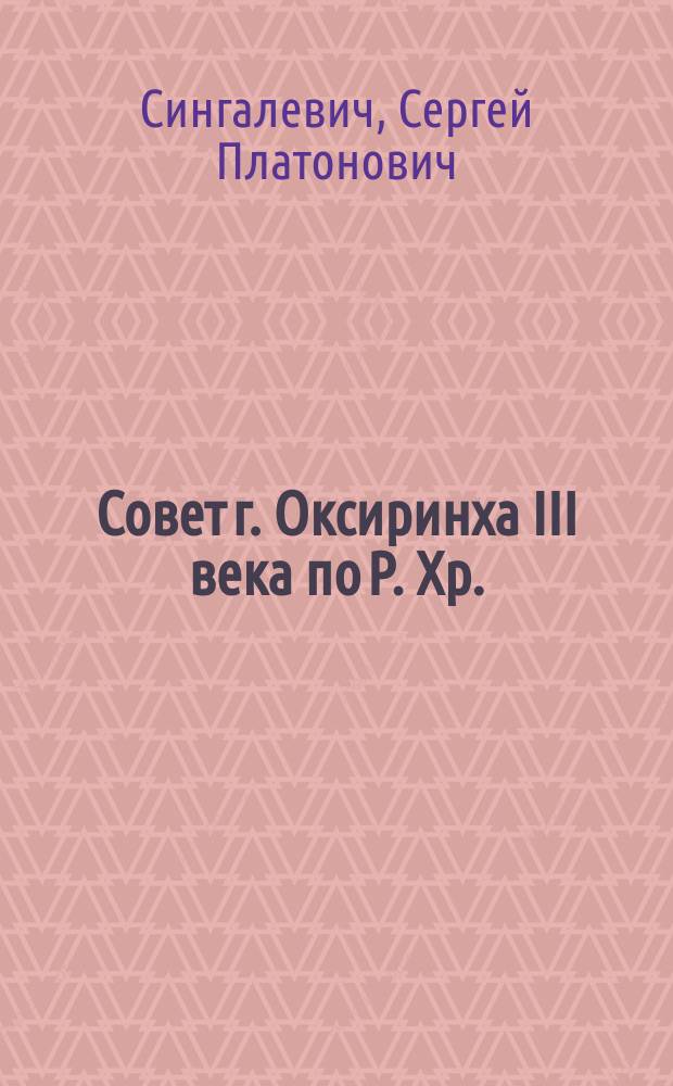 ... Совет г. Оксиринха III века по Р. Хр.