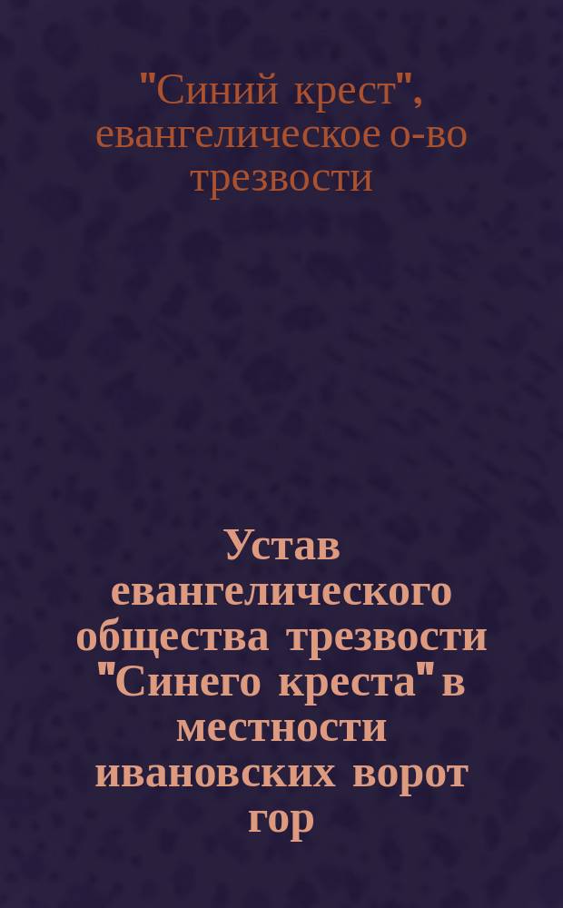 Устав евангелического общества трезвости "Синего креста" в местности ивановских ворот гор. Риги