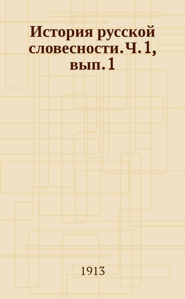 История русской словесности. Ч. 1, вып. 1 : (Народная словесность)