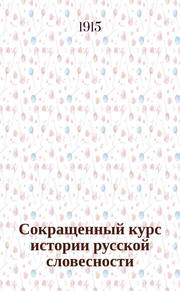 ... Сокращенный курс истории русской словесности : В 3 ч. Ч. 3 : Новая русская литература 40-60-х гг.