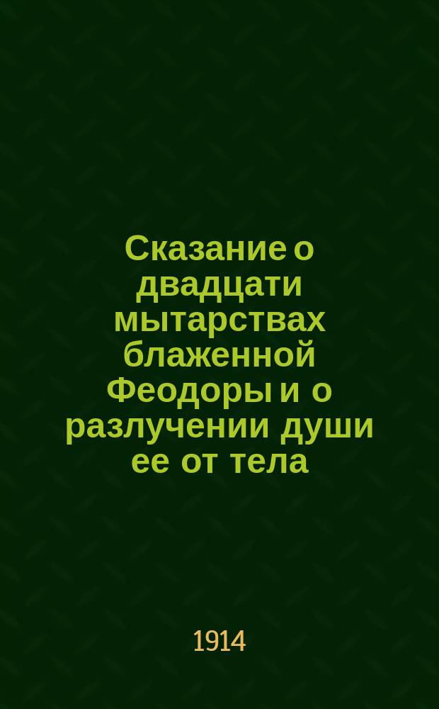 Сказание о двадцати мытарствах блаженной Феодоры и о разлучении души ее от тела