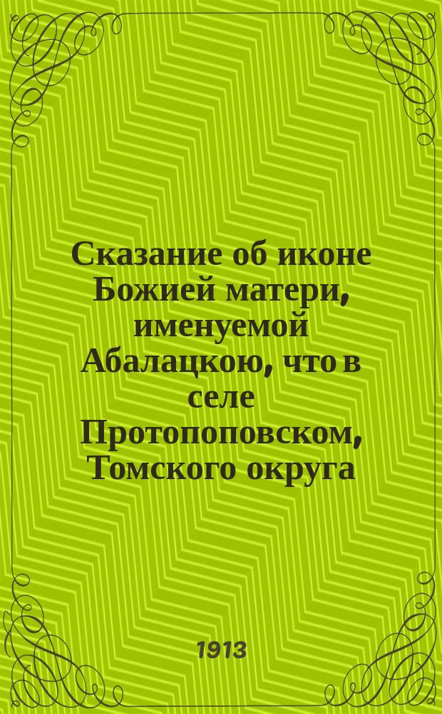 Сказание об иконе Божией матери, именуемой Абалацкою, что в селе Протопоповском, Томского округа