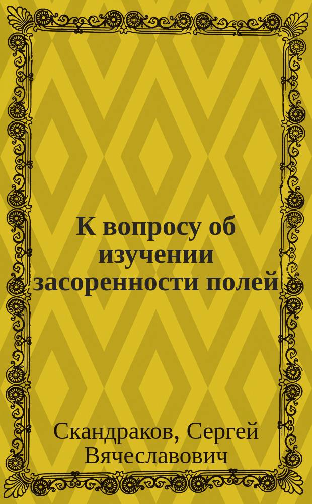 К вопросу об изучении засоренности полей