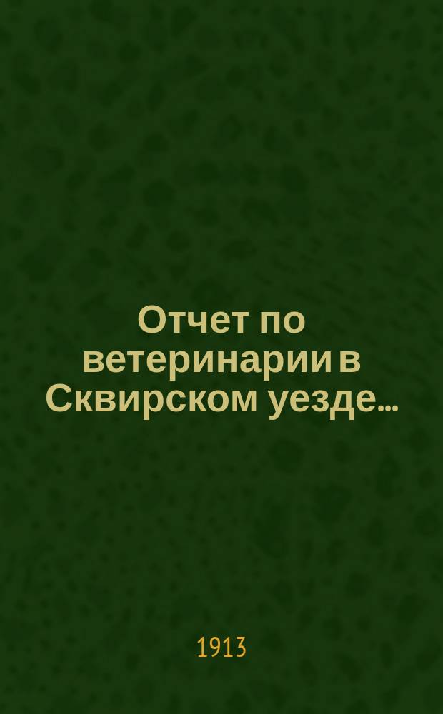 Отчет по ветеринарии в Сквирском уезде...