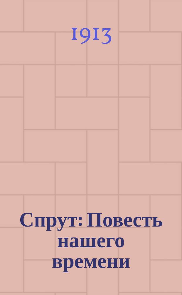 Спрут : Повесть нашего времени : Из мистического сектантства