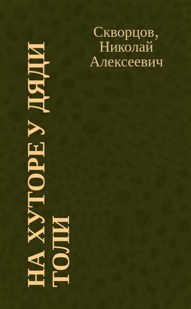 На хуторе у дяди Толи : Рассказ