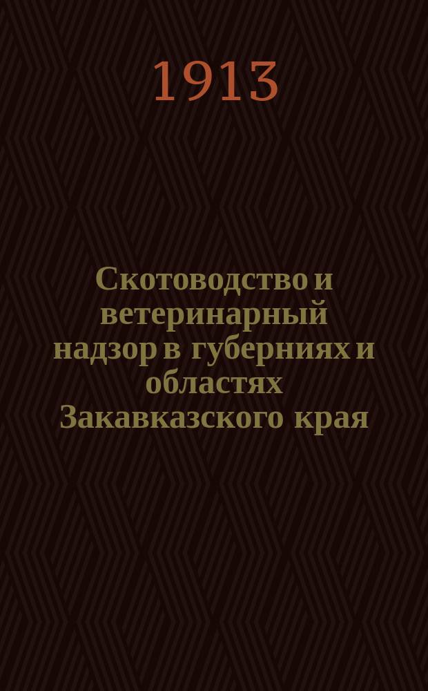 Скотоводство и ветеринарный надзор в губерниях и областях Закавказского края : По отчетам вет. инспекции. Вып. 1