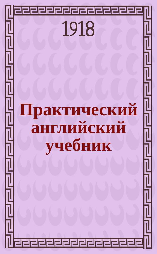 Практический английский учебник : By Walter Scott and Frederick Bray. Ч. 2 : Для старших классов