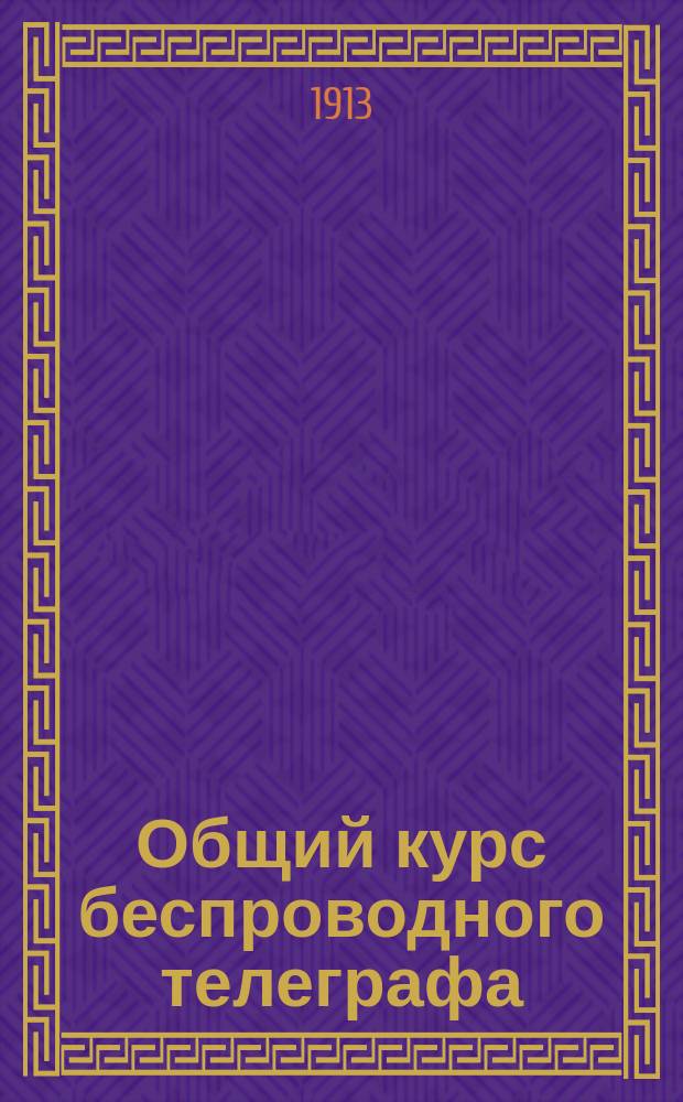 ... Общий курс беспроводного телеграфа