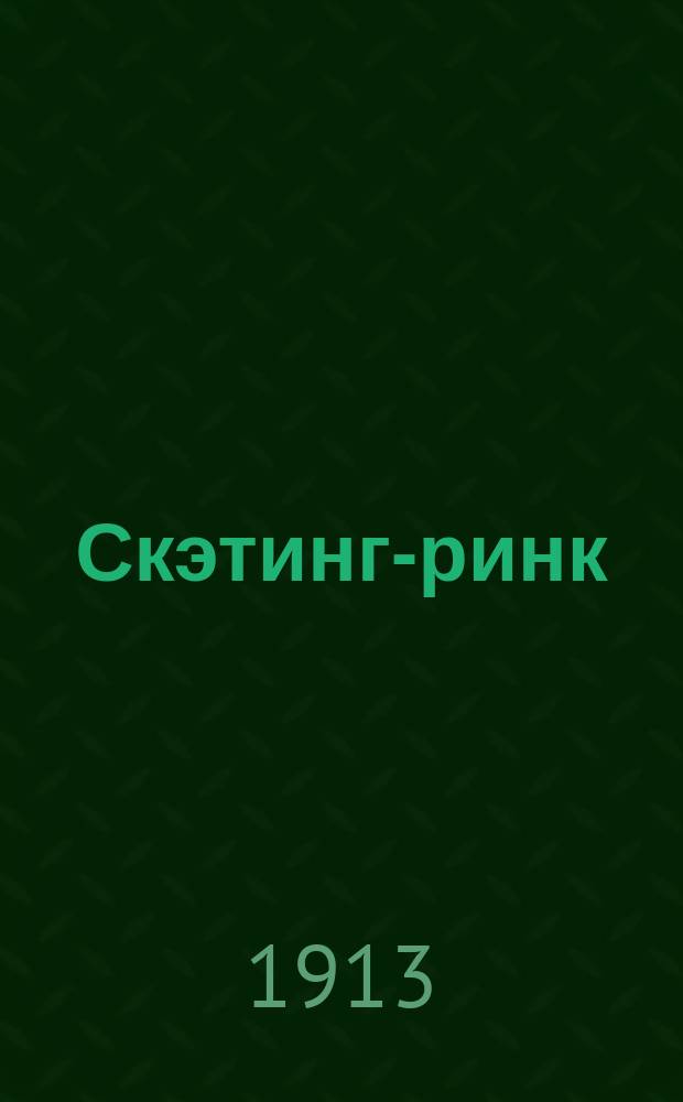 Скэтинг-ринк : Юморист. сб.