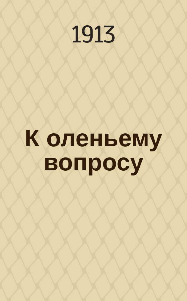 К оленьему вопросу : Падежи оленей; какие меры принимались и принимаются при борьбе с зараз. заболеваниями оленей