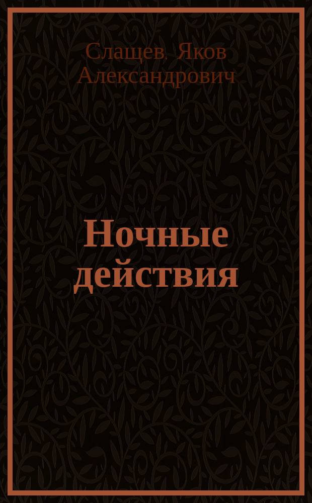 Ночные действия
