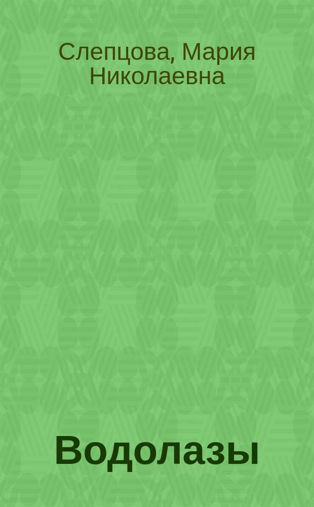... Водолазы