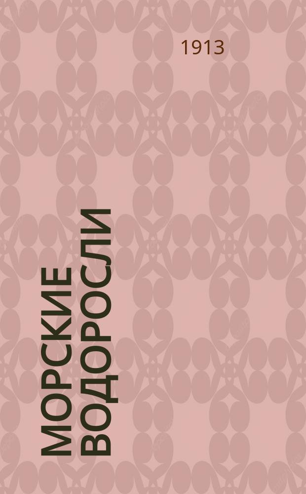 ... Морские водоросли