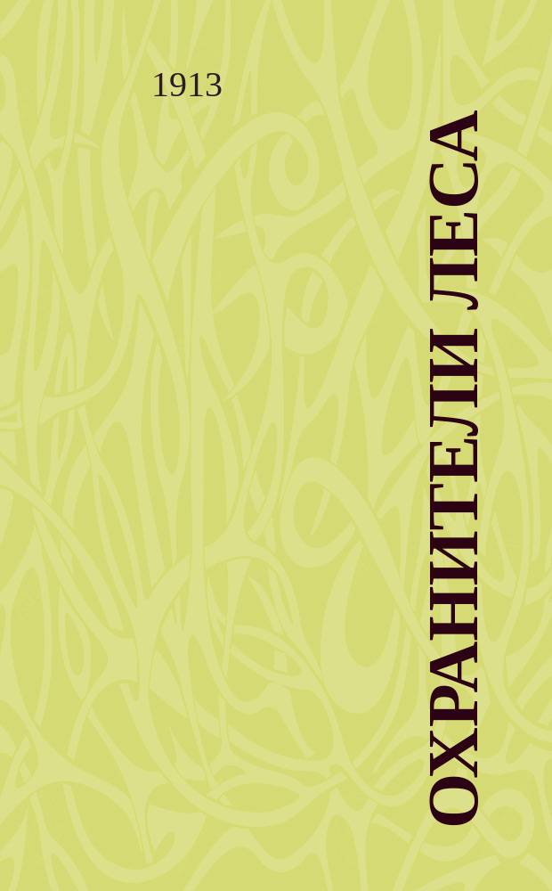 ... Охранители леса