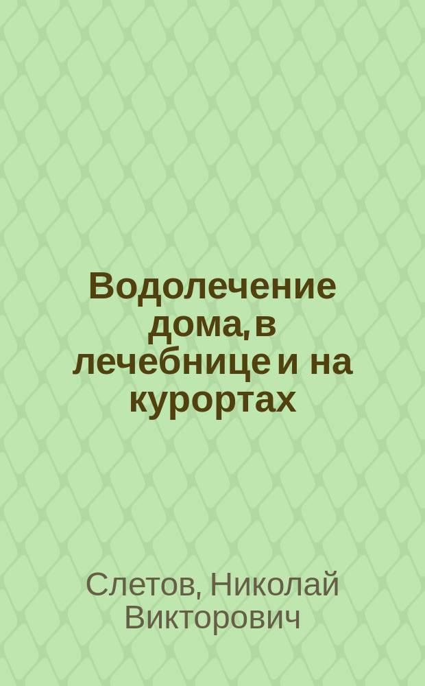 ... Водолечение дома, в лечебнице и на курортах
