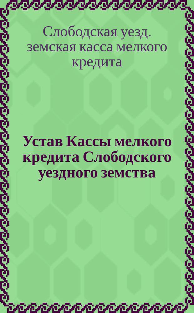 Устав Кассы мелкого кредита Слободского уездного земства