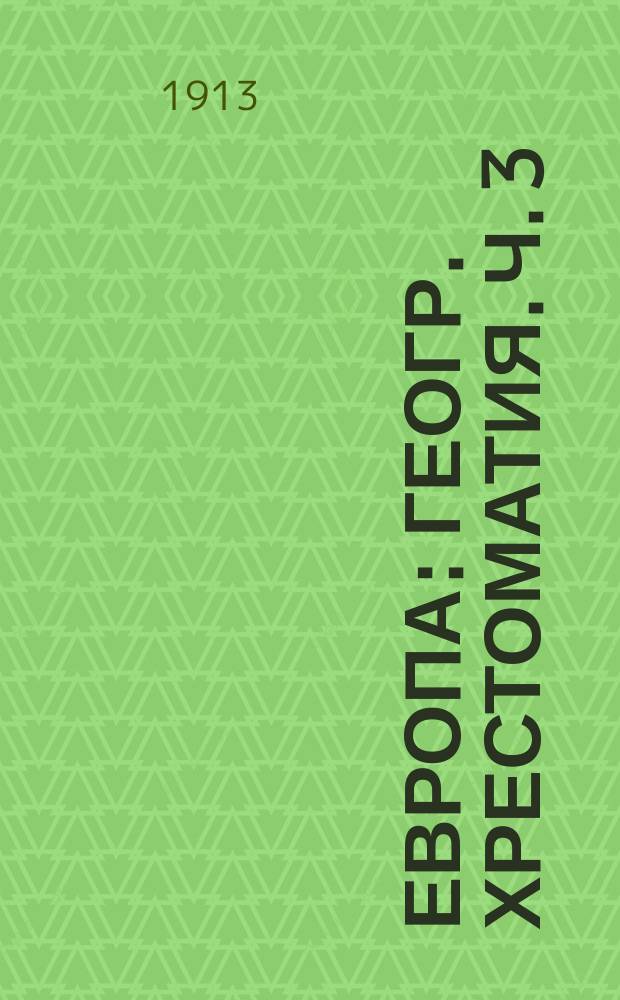 Европа : Геогр. хрестоматия. Ч. 3 : Восток: Германия, Австро-Венгрия и Румыния