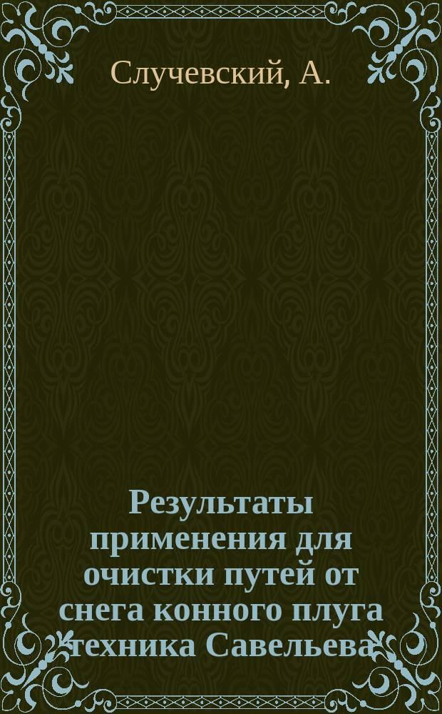 Результаты применения для очистки путей от снега конного плуга техника Савельева