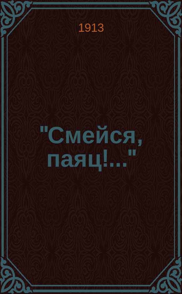 "Смейся, паяц!.." : Новейший сб. нар. и худож. песен и романсов