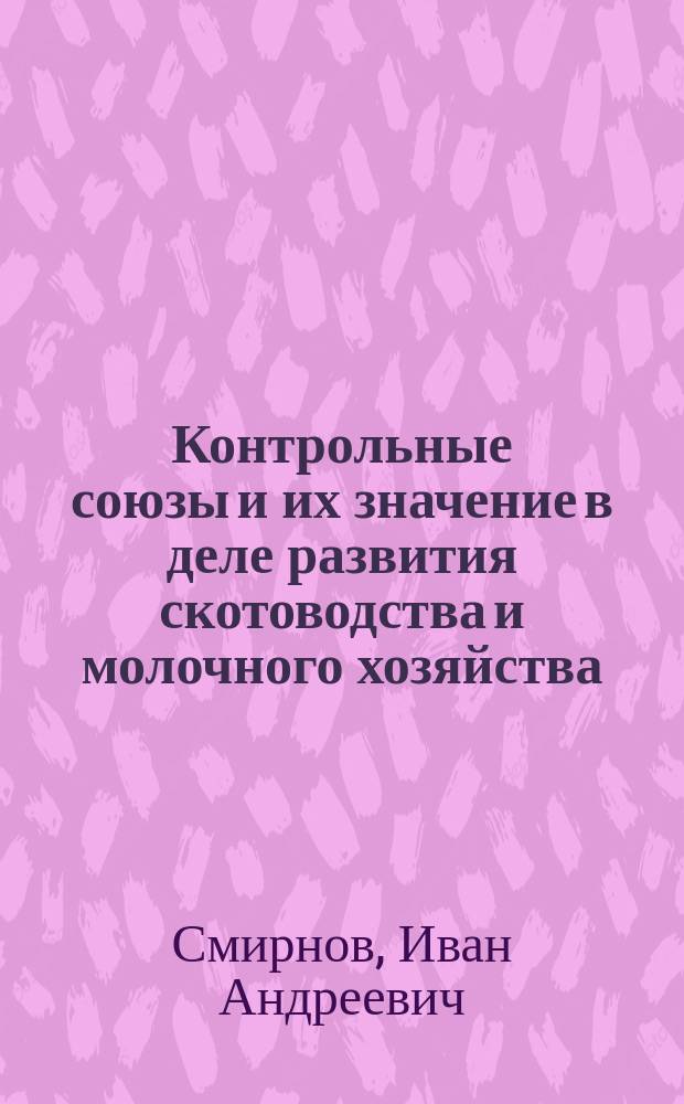 Контрольные союзы и их значение в деле развития скотоводства и молочного хозяйства