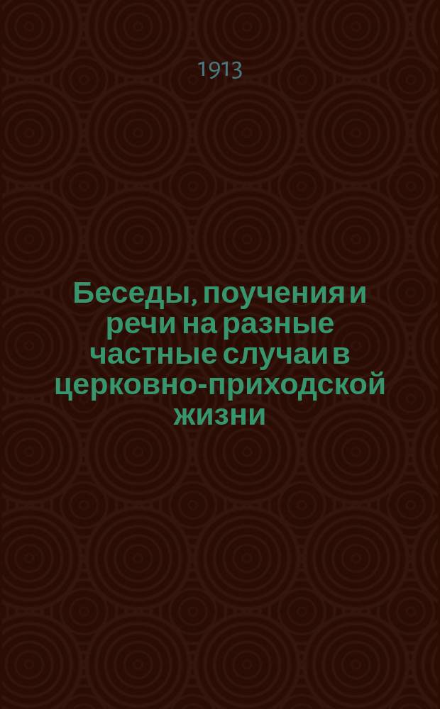 Беседы, поучения и речи на разные частные случаи в церковно-приходской жизни