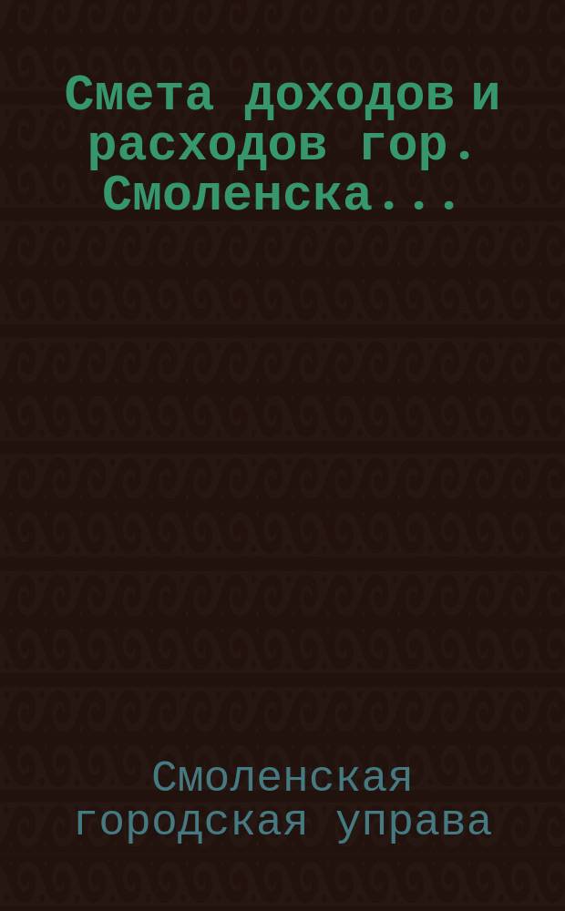 Смета доходов и расходов гор. Смоленска...